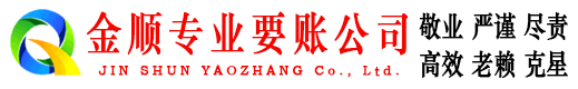莎车金顺讨债公司